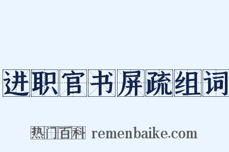 进职官书屏疏组词是什么意思的图片